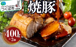 【ふるさと納税】つくばで育てた豚のチャーシュー【豚肉 焼豚 おつまみ 肉 加工品 ハム 茨城県 つくば市 800g 冷蔵 】