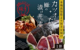 【ふるさと納税】海鮮 支援 訳ありかつおたたき1節＋ぶり漬け丼の素1食 冷凍 保存食 小分け 惣菜 そうざい パック 漬け 本場 高知 海鮮丼