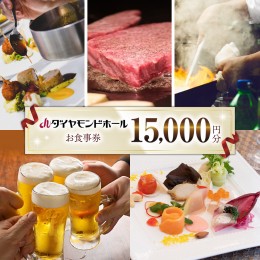 【ふるさと納税】【 15000円分 】 ダイヤモンドホール お食事券 ビアガーデン イベント お弁当 ふるさと納税 レストラン プレゼント チケ