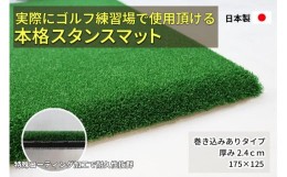 【ふるさと納税】ゴルフ本格スタンスマット　巻き込みあり3.4cm