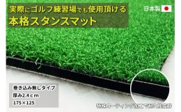 【ふるさと納税】ゴルフ本格スタンスマット　巻き込みなし2.4cm