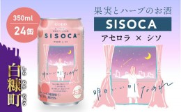 【ふるさと納税】SISOCA アセロラ×シソ【350ml×24缶】