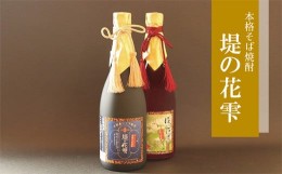 【ふるさと納税】そば焼酎 堤の花雫 720ml ２本セット お酒 蕎麦 焼酎 プレミアム 宮城県 東松島市 オンラインワンストップ 対応 自治体