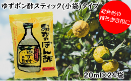 【ふるさと納税】ゆずの村ぽん酢スティックタイプ 20ml×24袋 弁当 調味料 小袋 小分け 個包装 ゆず 柚子 お中元 ゆずポン酢 ドレッシン