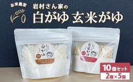 【ふるさと納税】お米農家 岩村さん家の白がゆ 玄米がゆ 10個セット（2種×5個 ）｜おかゆ お粥 減農薬お米 減農薬玄米 備蓄食 緊急非常