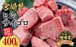 【ふるさと納税】訳あり 宮崎牛 ヒレサイコロステーキ  角切り 牛肉 ステーキ ブランド牛 ミヤチク 内閣総理大臣賞4連覇 ＜1.5-19＞肉 国