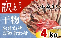 【ふるさと納税】【価格改定予定】【2024年6月配送】訳あり 干物 ひもの 4kg 山盛り おまかせ 詰め合わせ セット あじ 赤魚 ほっけ 本場 