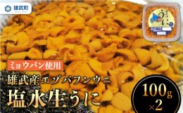 【ふるさと納税】【ミョウバン使用】《数量限定》雄武産 エゾバフンウニ 塩水生うに (100ｇｘ2)｜うに ウニ 生ウニ 塩水ウニ ミョウバン