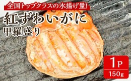 【ふるさと納税】「境港産」紅ズワイガニの甲羅盛り(150g×1P)【sm-BA014】【こめや産業】