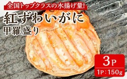 【ふるさと納税】「境港産」紅ズワイガニの甲羅盛り(150g×3P)【sm-BA016】【こめや産業】