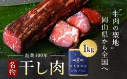 【ふるさと納税】＜牛肉の聖地＞名物『干し肉』1kg|創業100年|岡山県から全国へ  8月発送