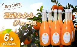 【ふるさと納税】温州みかんジュース 720ml × 6本 果汁100% 無添加 ストレートジュース 数量選択可 | みかんジュース 果汁100% みかんジ