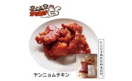 【ふるさと納税】揚げずに揚げたて『ヤンニョムチキン』　300g×3パック　冷凍　韓国チキンをご家庭で【1484182】