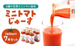 【ふるさと納税】入間市産3種の完熟ミニトマト使用「ミニトマトじゅーす」7本セット【1493321】