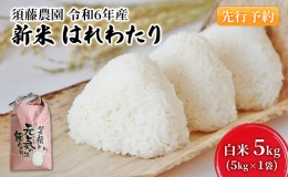 【ふるさと納税】【令和6年産 新米予約】須藤農園 青森県鰺ヶ沢町産 はれわたり 白米 5kg（5kg×1袋）