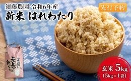 【ふるさと納税】【令和6年産 新米予約】須藤農園 青森県鰺ヶ沢町産 はれわたり 玄米 5kg（5kg×1袋）