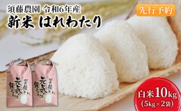 【ふるさと納税】【令和6年産 新米予約】須藤農園 青森県鰺ヶ沢町産 はれわたり 白米 10kg（5kg×2袋）