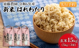 【ふるさと納税】【令和6年産 新米予約】須藤農園 青森県鰺ヶ沢町産 はれわたり 玄米 15kg（5kg×3袋）