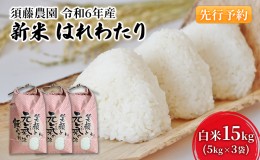 【ふるさと納税】【令和6年産 新米予約】須藤農園 青森県鰺ヶ沢町産 はれわたり 白米 15kg（5kg×3袋）