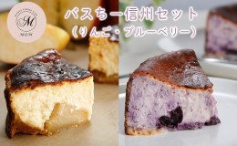 【ふるさと納税】バスクチーズケーキ専門店ＭＯＮの信州セット（ゴロっと信州りんごバスちーとブルーベリーバスちーのセット）（12cm/ホ