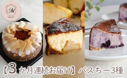 【ふるさと納税】【3か月連続お届け】バスクチーズケーキ専門店ＭＯＮのバスちー３種（いつものちびちー・ゴロっと信州りんごバスちー・