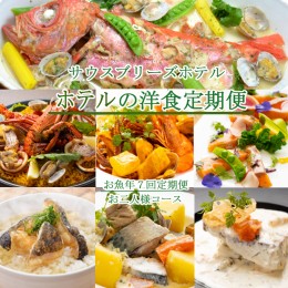 【ふるさと納税】【ホテルメイドの洋食惣菜】お魚コース定期便！！年7回お届け【お二人様向け】