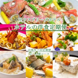 【ふるさと納税】【ホテルメイドの洋食惣菜】お魚コース定期便！！年7回お届け【お一人様向け】