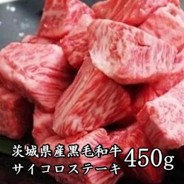 【ふるさと納税】K1772 茨城県産黒毛和牛サイコロステーキ450g