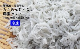 【ふるさと納税】浜口海産物店のちりめんじゃこ（140ｇ× 6袋）総量840g 満腹セット シラス 無添加 釜揚げ しらす丼 ちりめん丼 天日干し