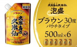 【ふるさと納税】【久米島の久米仙】「ブラウン30度パウチタイプ 500ml」×6本 泡盛 蒸留酒 焼酎 アルコール 酒 酵母 発酵 米 黒麹 米麹 