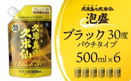 【ふるさと納税】【久米島の久米仙】「ブラック30度パウチタイプ 500ml」×6本 泡盛 蒸留酒 焼酎 アルコール 酒 酵母 発酵 米 黒麹 米麹 