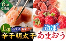 【ふるさと納税】【全6回定期便】【訳あり】辛子明太子 小切1kg（100g×10p）＆ あまおう セット1.8kg   桂川町/株式会社 MEAT PLUS [ADA