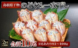 【ふるさと納税】のどぐろ一夜干し 5尾 【2回定期便】【1尾あたり81〜100g のどぐろ干物 魚介類 魚 ノドグロ あかむつ アカムツ 新鮮 干