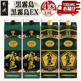 【ふるさと納税】【霧島酒造】黒霧島パック(25度)1.8L×2・黒霧島EXパック1.8L×2本セット ≪みやこんじょ特急便≫_28-0724