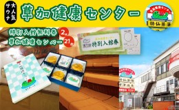 【ふるさと納税】草加健康センター入館無料券と草加健康センベー21枚セット【 草加健康センター 利用券 サウナ サウナの聖地 サウナ大賞 