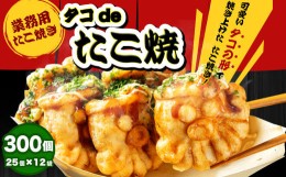 【ふるさと納税】【業務用】たこ焼き タコdeたこ焼 300個 25個×12袋 たこやき タコヤキ おやつ 軽食