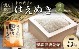 【ふるさと納税】令和6年産 漢方栽培 低温熟成乾燥 十四代目のはえぬき 5kg（精米）米 お米 おこめ 山形県 新庄市 F3S-2073