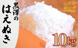 【ふるさと納税】令和6年産 【先行予約】 黒澤のはえぬき 10kg 米 お米 おこめ 山形県 新庄市 F3S-2083