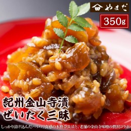 【ふるさと納税】紀州金山寺漬贅沢三昧 350ｇ×1