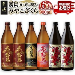 【ふるさと納税】霧島「赤・茜・黒EX」と「みやこざくら」900ml×6本セット ≪みやこんじょ特急便≫_AC-8101