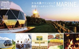 【ふるさと納税】《かもめ島マリンピング2024》高級グランピングプラン『MARINE（マリーン）』ペア1泊2日利用券　ドームテント宿泊　セミ