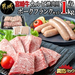 【ふるさと納税】宮崎牛カルビ焼肉用・ポークフランク_AC-2507