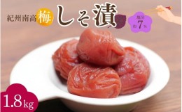 【ふるさと納税】紀州南高梅 しそ漬（塩分約7％）1.8kg（600g×3）/ 紀州南高梅 南高梅 梅干し 梅干 梅 うめ 和歌山 田辺市 肉厚 お米 お