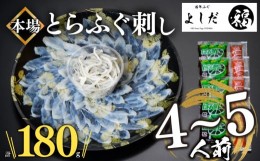 【ふるさと納税】【2024年6月お届け】とらふぐ刺し 4~5人前 冷凍 刺身 100g 皮 80g 計 180g ふぐ皮 付き ( お手軽 解凍するだけ 冷凍 真