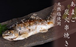 【ふるさと納税】あまご炭火串焼き　６尾　天然塩使用