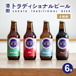 【ふるさと納税】SB0470　【酒田トラディショナルビール】 クラフトビール 4種類　330ml×6本セット