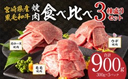 【ふるさと納税】《2024年8月発送》宮崎県産 黒毛和牛 肩ロース・ウデ・モモ 焼肉 各300g×1 合計900g【牛 肉 牛肉 国産 和牛 冷凍 ミヤ