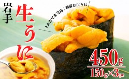 【ふるさと納税】【期間限定】 水揚げ日発送 綾里の生うに 450g (150×3パック) 数量限定 無添加 ミョウバン不使用 岩手県産 冷蔵 ムラサ