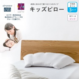 【ふるさと納税】（エアウィーヴ グループ）ロフテー「子供用枕 キッズピロー（専用カバー付き≪ピンク≫）」〜SNSなどでも話題の品です