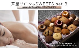 【ふるさと納税】芦屋サロン＆SWEETS set B[女性限定サロン お米の焼菓子詰合せ 美容 チケット お菓子]